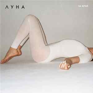 Луна - За край Album