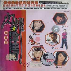Various - 闪耀全主打 - 群星篇 Album