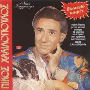 Νίκος Χαλιλόπουλος - Γκουτλό Καφές Album