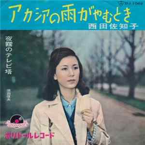西田佐知子 - アカシアの雨がやむとき / 夜霧のテレビ塔 Album