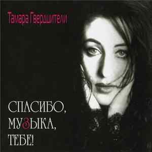 Тамара Гвердцители - Спасибо, Музыка, Тебе! Album