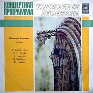 Вячеслав Широков - Концертная Программа Album