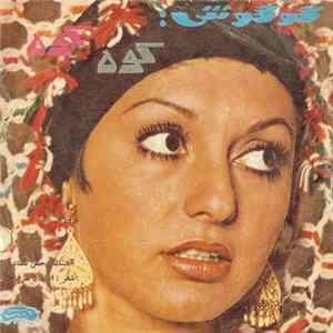 ﮔﻮﮔﻮش - مرداب / كوه Album