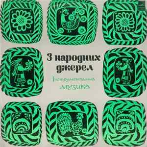 Various - З Народних Джерел (Інструментальна Музика) Album