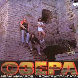 Иван Макаров И Рок-Группа Дата - Озёра Album