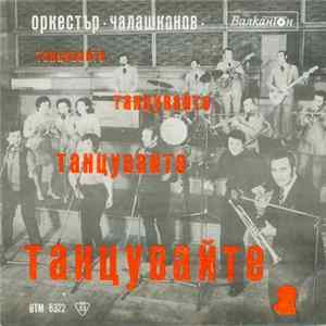 Оркестър Чалашканов - Танцувайте Album