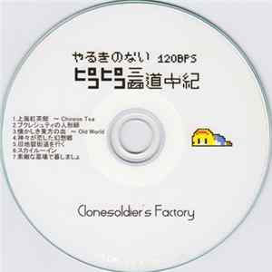 クローンソルジャー - やるきのないピコピコ三面道中紀 Album