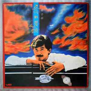 林子祥 - 愛到發燒 Album