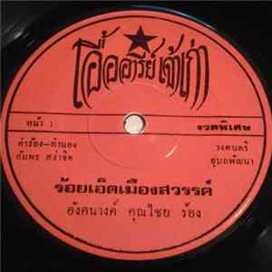อังคนางค์ คุณไชย / มนัส เมืองนคร - ร้อยเอ็ดเมืองสวรรค์ / ขวัญใจ ต.ช.ด. Album