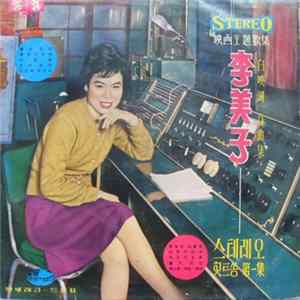 李美子 = Lee Mi Ja - 힛트쏭 第一集 = Hit Songs Volume 1 Album