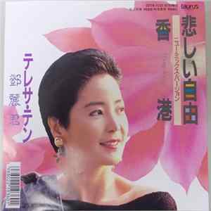 Teresa Teng - 悲しい自由 Album