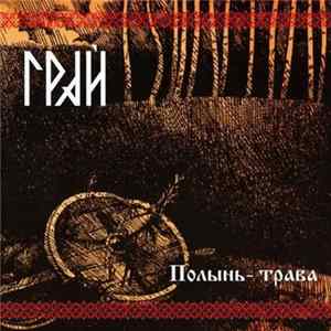 Грай - Полынь-Трава - Warmot The Bitter Grass Album