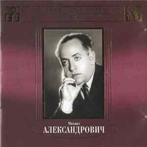Михаил Александрович - Великие Исполнители России XX Века Album
