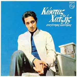 Κώστας Χατζής - Αναγέννησις Αλόννησος Album