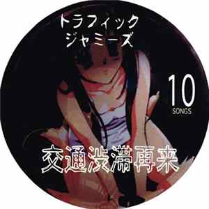 トラフィックジャミーズ - 交通渋滞再来 Album