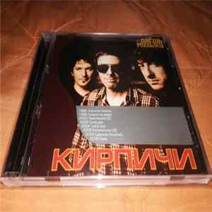 Кирпичи - Даёшь Музыку MP3 Collection Album