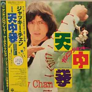 Jackie Chan - 天中拳 カニング・モンキー Album