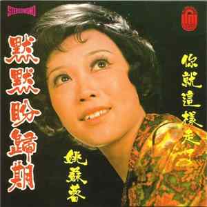 姚蘇蓉 - 默默盼歸期 Album