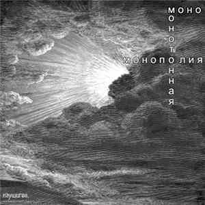 Моно - Монотонная Монополия Album