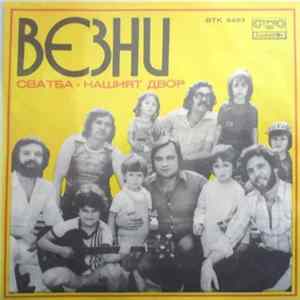 Везни - Сватба Album
