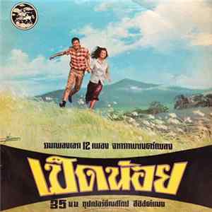 Various - เป็ดน้อย - รวมเพลงเอก 12 เพลงจากภาพยนตร์เพลง Album