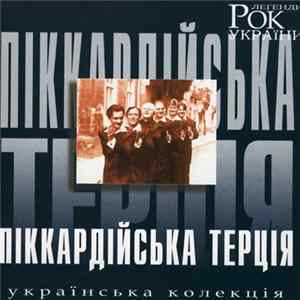 Піккардійська Терція - Рок Легенди України Album