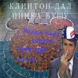 Микки-Маус кидает ответную палку - Клинтон дал пинка Бушу (Single) Album