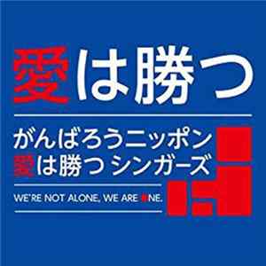 がんばろうニッポン 愛は勝つ シンガーズ - 愛は勝つ Album
