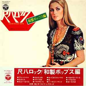 村岡 実 & ライフ・シア夕ーズ - Shakuhachi Rock 尺八ロック 和製ポップス編 Album