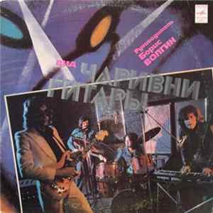 Чаривни Гитары - Чаривни Гитары Album