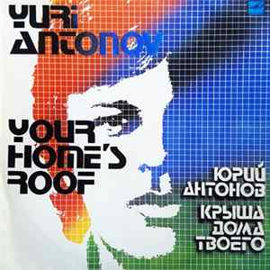 Yuri Antonov - Крыша Дома Твоего / Your Home's Roof Album