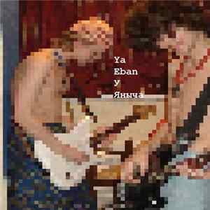 Ya Eban - У Яныча Album