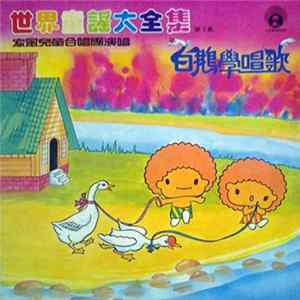 家風兒童合唱團 - 世界童謠大全集 第7集 白鵝學唱歌 Album