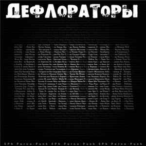 Дефлораторы - Имена Album