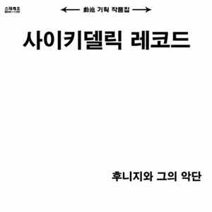후니지 와 그의 악단 - 최신 경음악 제1집 : 사이키델릭 레코드 Album