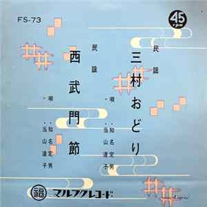 知名定男, 当山達子 - 三村おどり / 西武門節 Album