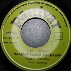 Γεώργ. Κεσίδης - Παλικάρ Έλθεν Και Κλαιν / Τικ Τόγιας Album