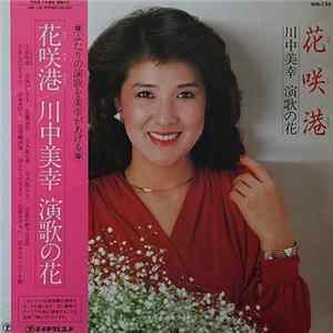川中美幸 - 花咲港 Album