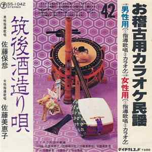 佐藤保彦 / 佐藤美恵子 - 筑後酒造り唄 Album