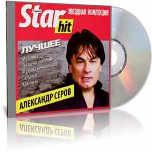 Александр Серов - Новое И Лучшее Album