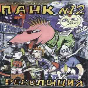 Various - Панк Революция №12 Album