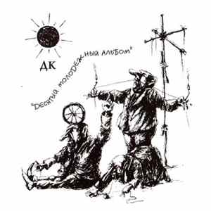 ДК - Десятый Молодёжный Альбом Album