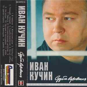Иван Кучин - Судьба Воровская Album