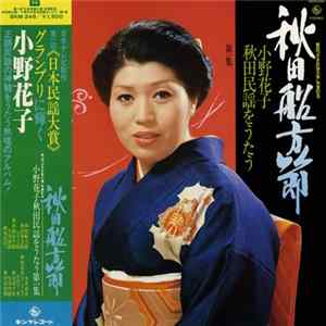 小野花子 - 秋田船方節 小野花子秋田民謡をうたう 第一集 Album