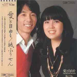 紙ふうせん - 愛と自由を Album