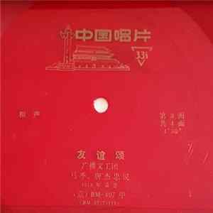 Unknown Artist - 友谊颂 Album