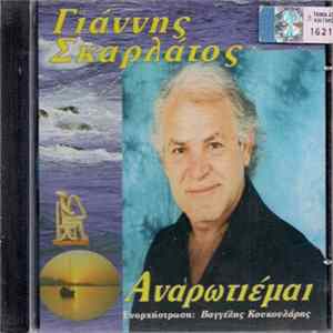 Γιάννης Σκαρλάτος - Αναρωτιέμαι Album