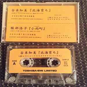 谷本智美, 服部浩子 - 北海育ち Album