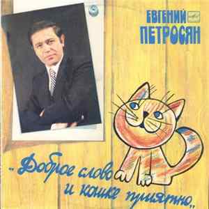 Евгений Петросян - Доброе Слово И Кошке Приятно Album