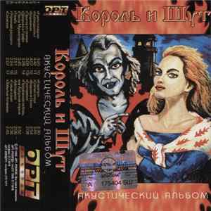 Король И Шут - Акустический Альбом Album